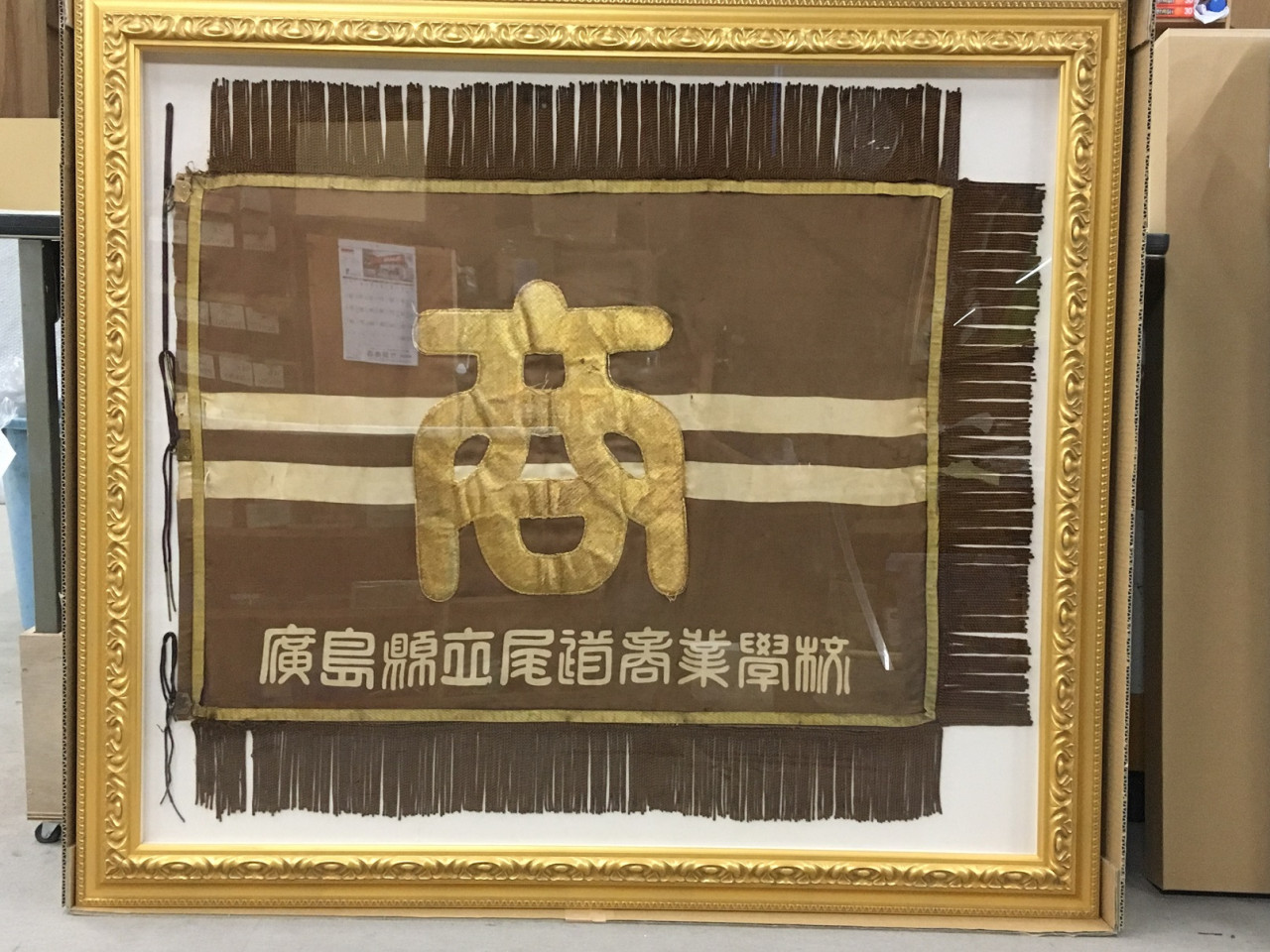 校旗　額装　特注