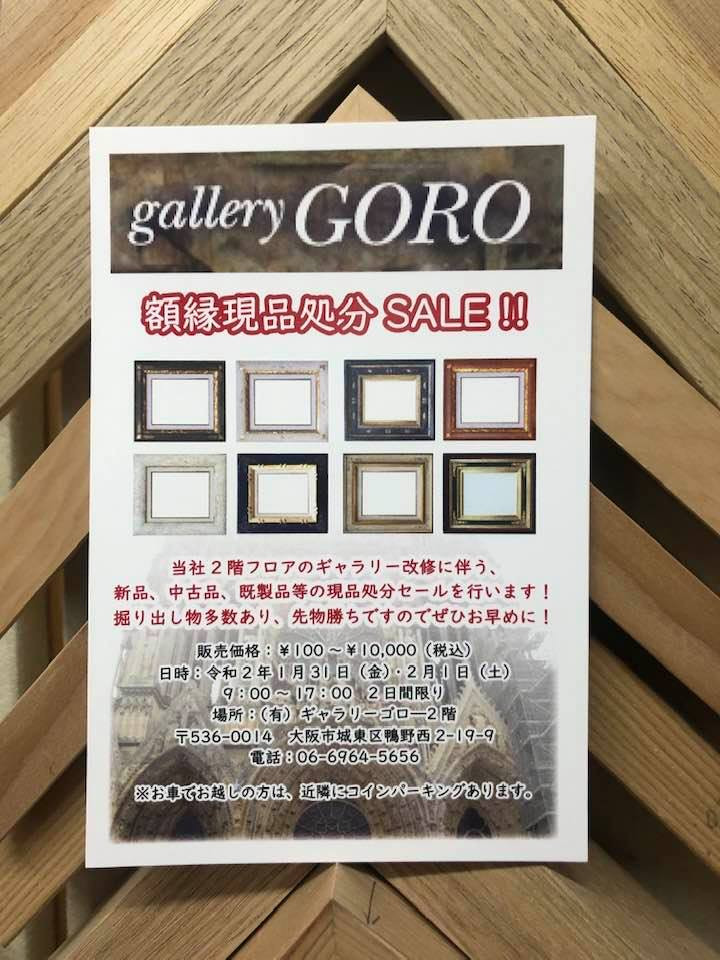 額縁現品在庫処分SALE 開催のお知らせ