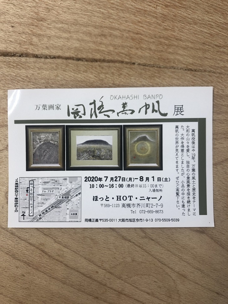 万葉画家　岡橋萬帆展のお知らせ