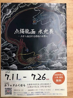 点描画家　永光展のお知らせ
