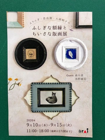 ふしぎな額縁とちいさな版画展