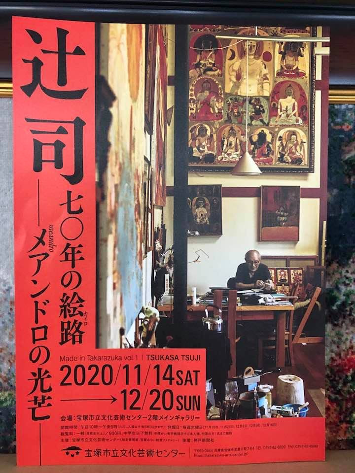 辻司　70年の絵路