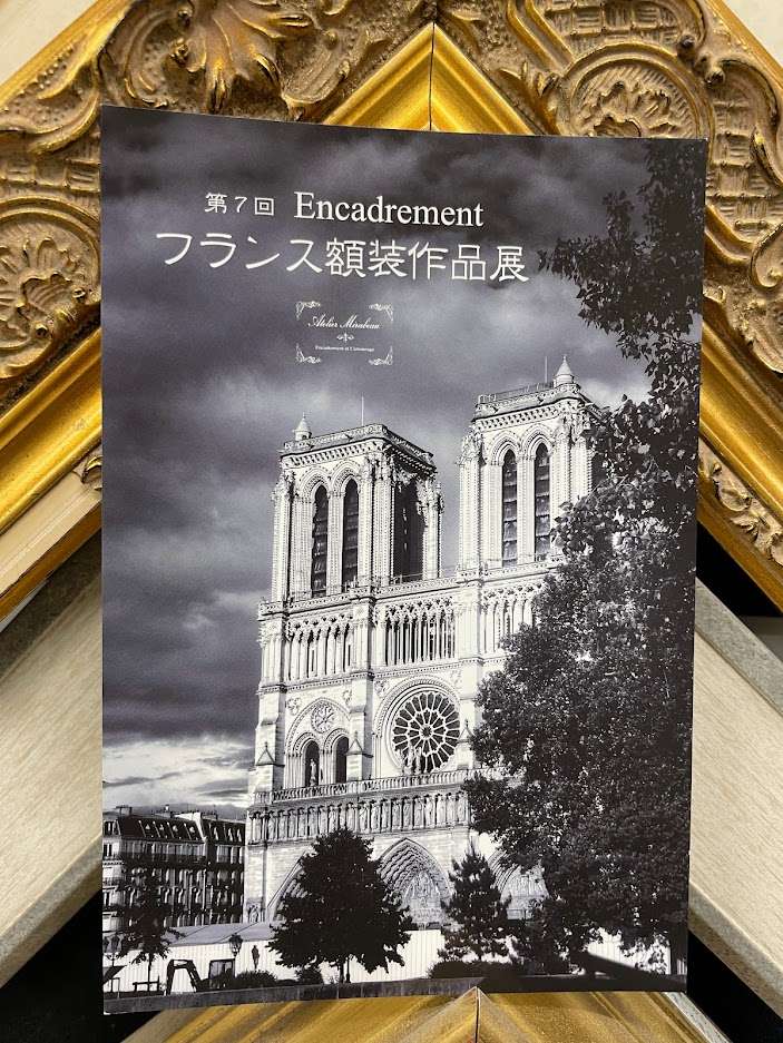 フランス額装作品展
