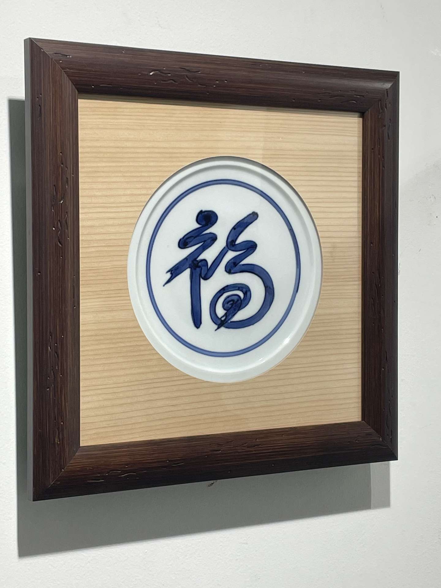 魯山人　皿　額装