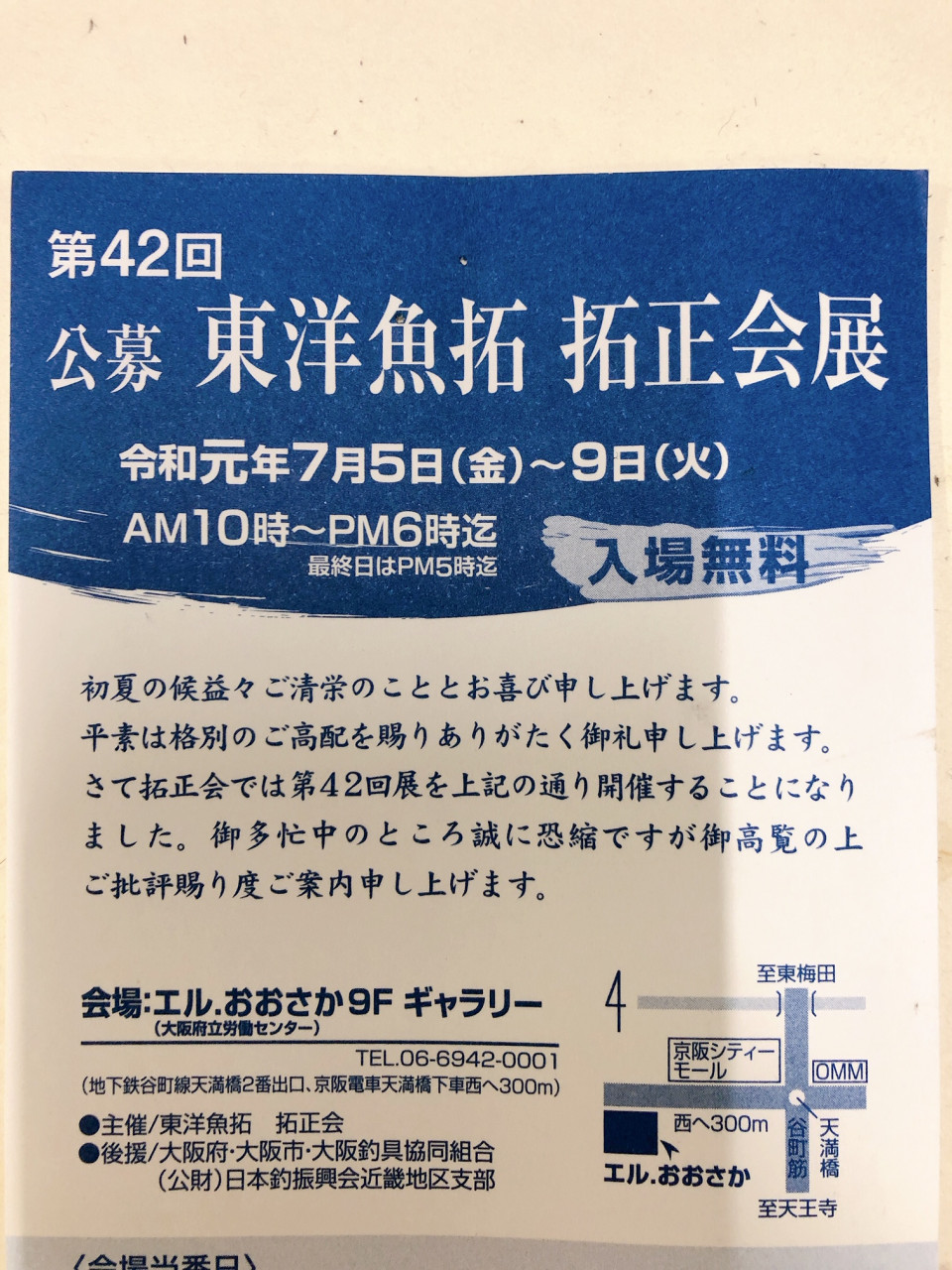 東洋魚拓　拓正会展のご案内